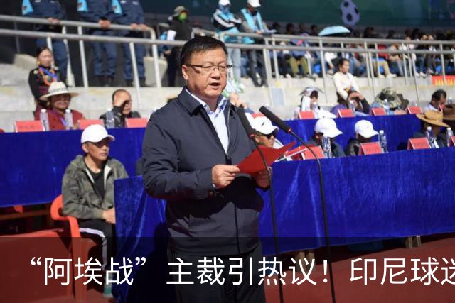 “阿埃战”主裁引热议！印尼球迷吐槽：曾因禁区外犯规判点球