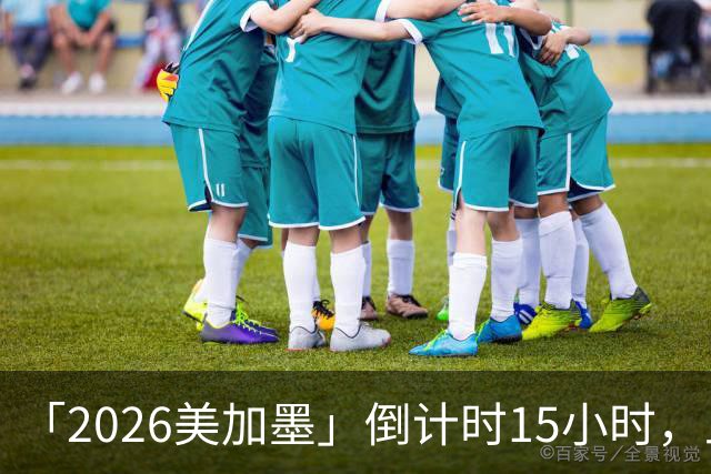 「2026美加墨」倒计时15小时，上直播吧追世界杯！你想要的全都有