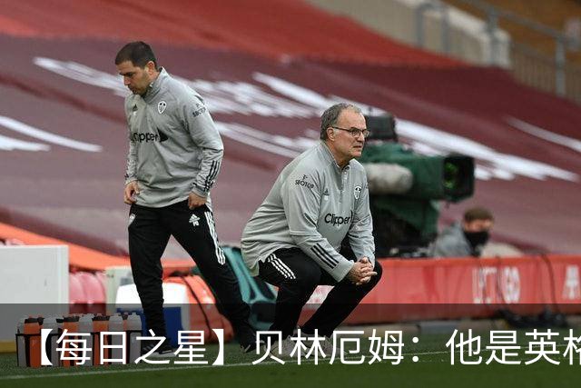 【每日之星】贝林厄姆：他是英格兰的绝境解药 关键先生从不退缩