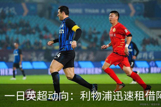 一日英超动向：利物浦迅速租借阿劳霍，蓝军历史转会价格对比