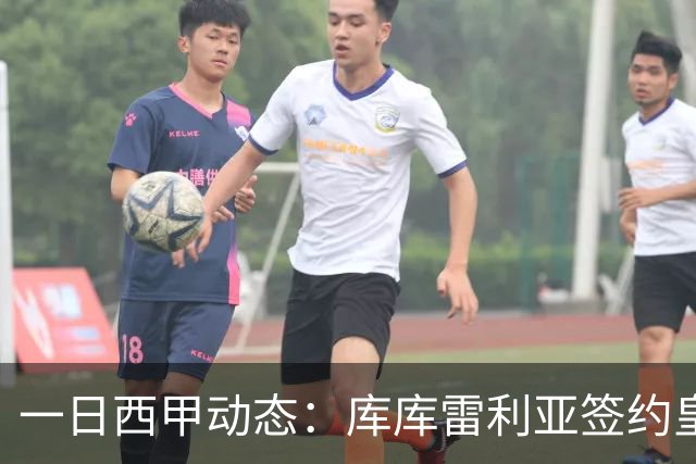 一日西甲动态：库库雷利亚签约皇马引发轰动，亚马尔奋力争夺世界杯