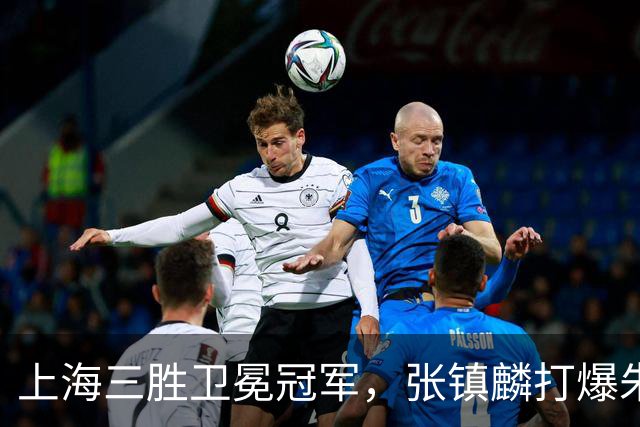 上海三胜卫冕冠军，张镇麟打爆朱俊龙，国家队手拿他说明书的不是主帅