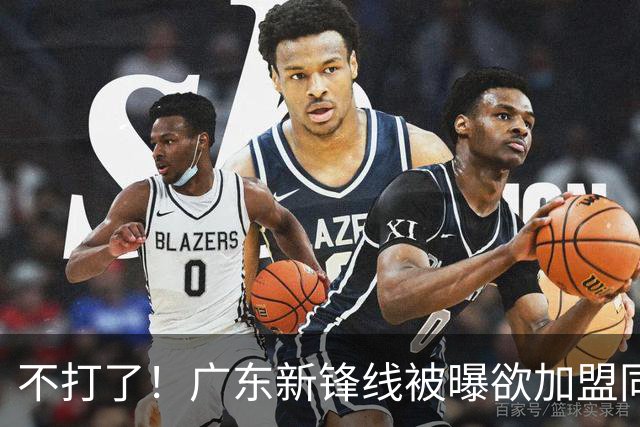 不打了！广东新锋线被曝欲加盟同曦男篮，朱芳雨确认放人！