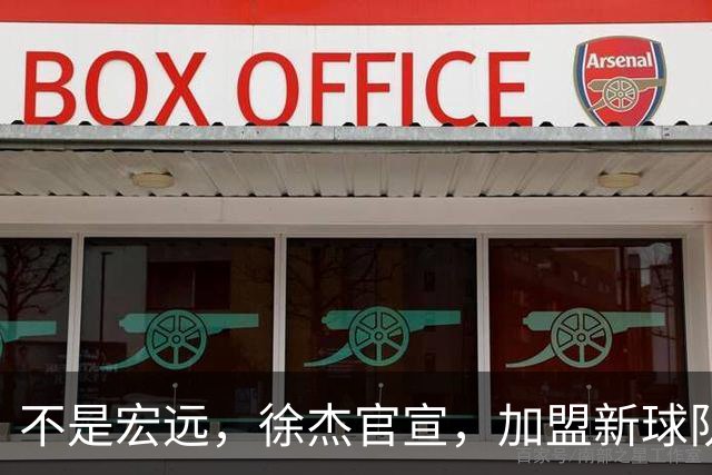 不是宏远，徐杰官宣，加盟新球队，亮相新联赛，薪水曝光