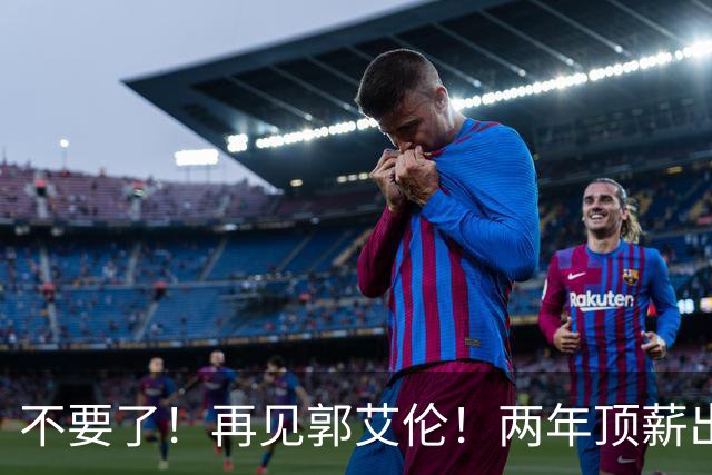 不要了！再见郭艾伦！两年顶薪出战19场比赛