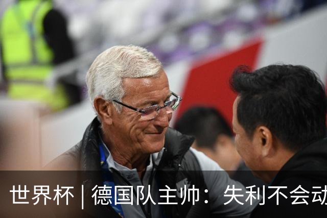 世界杯 | 德国队主帅：失利不会动摇信心