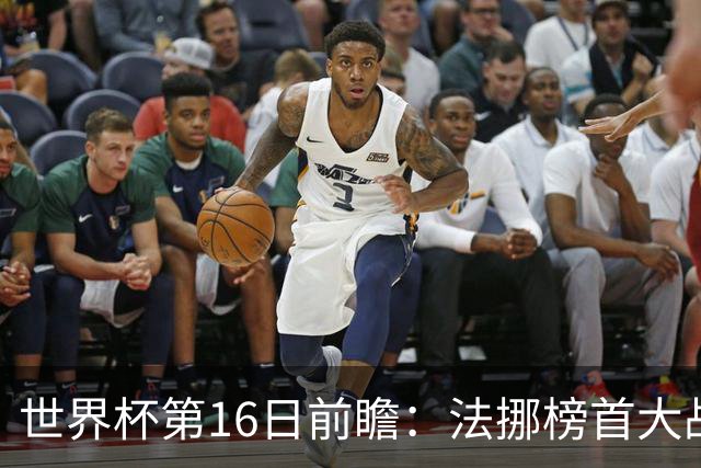 世界杯第16日前瞻：法挪榜首大战又见马宁身影 关注亚洲三队命运