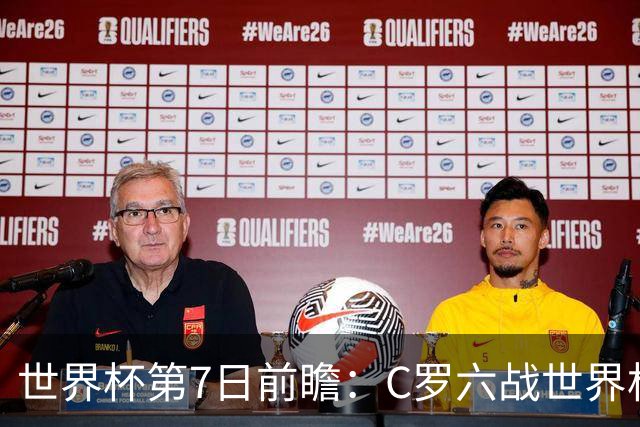 世界杯第7日前瞻：C罗六战世界杯冲纪录 英克对决焦点战