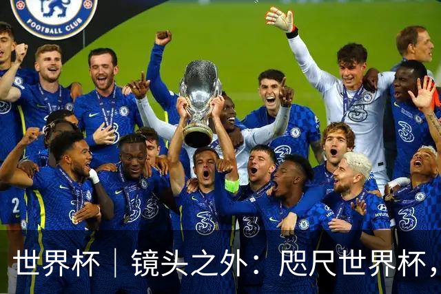 世界杯｜镜头之外：咫尺世界杯，天涯看台票
