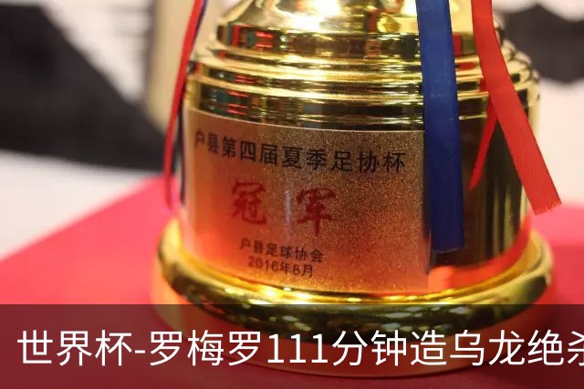 世界杯-罗梅罗111分钟造乌龙绝杀 阿根廷加时3-2佛得角