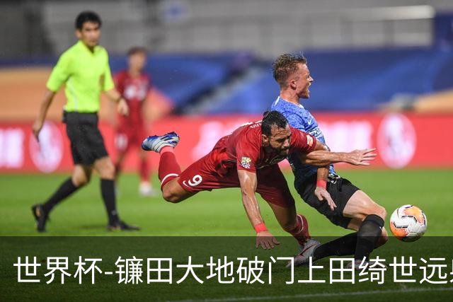 世界杯-镰田大地破门上田绮世远射建功 半场日本2-0突尼斯