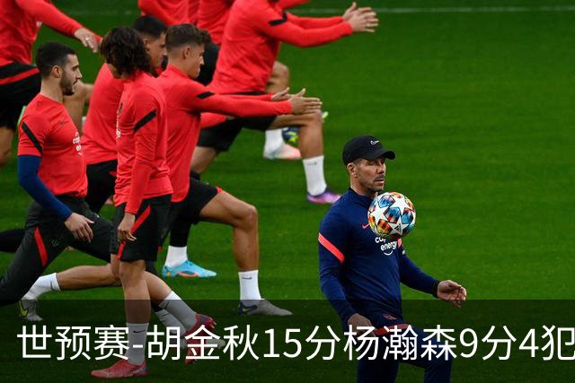 世预赛-胡金秋15分杨瀚森9分4犯 中国男篮主场负日本
