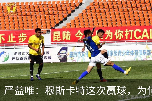 严益唯：穆斯卡特这次赢球，为何很“西班牙”