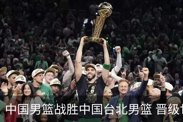 中国男篮战胜中国台北男篮 晋级世预赛第二阶段