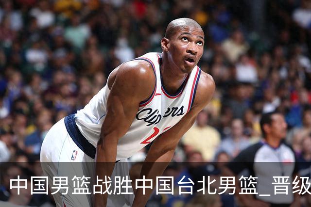 中国男篮战胜中国台北男篮 晋级世预赛第二阶段
