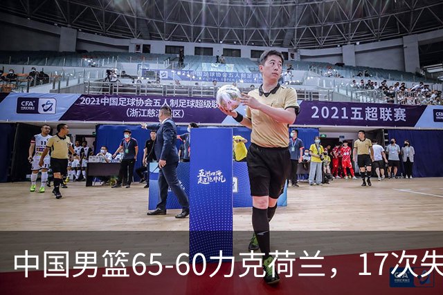 中国男篮65-60力克荷兰，17次失误扎眼，杨瀚森表现一般，球员评分出炉：廖三宁5.4分