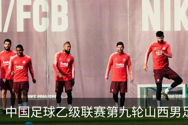 中国足球乙级联赛第九轮山西男足主场告捷