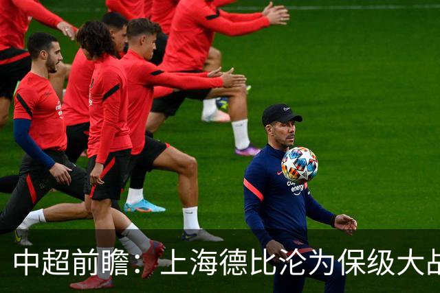 中超前瞻：上海德比沦为保级大战 成都碰国安欲破不胜怪圈