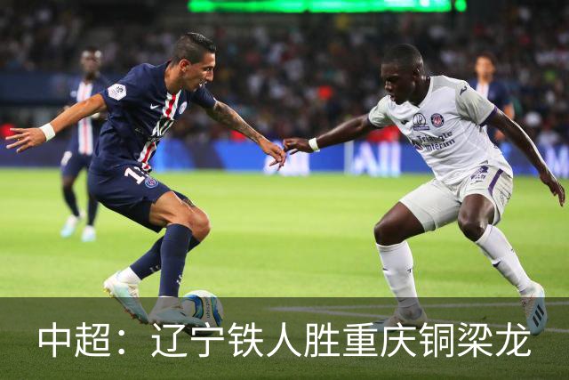 中超：辽宁铁人胜重庆铜梁龙