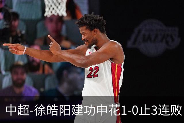 中超-徐皓阳建功申花1-0止3连败 海牛5连败继续垫底