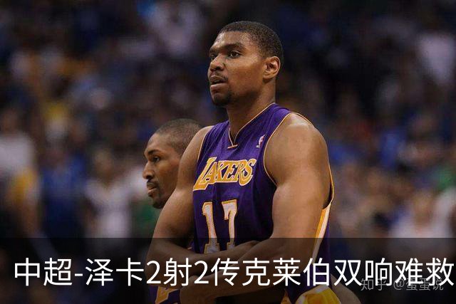 中超-泽卡2射2传克莱伯双响难救主 泰山4-3险胜玉昆