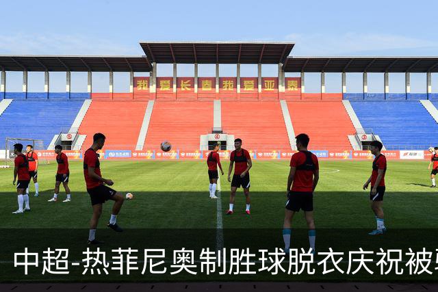 中超-热菲尼奥制胜球脱衣庆祝被驱逐 铁人3-2海港夺3连胜