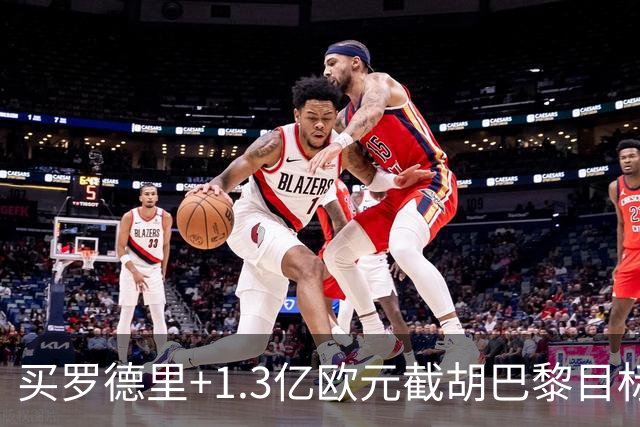 买罗德里+1.3亿欧元截胡巴黎目标，皇马还有隐患吗