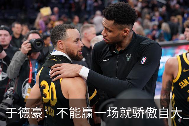 于德豪：不能赢一场就骄傲自大 一场一场去拼