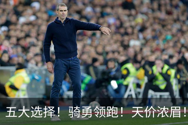 五大选择！骑勇领跑！天价浓眉！欧文换哈登？谁值得？