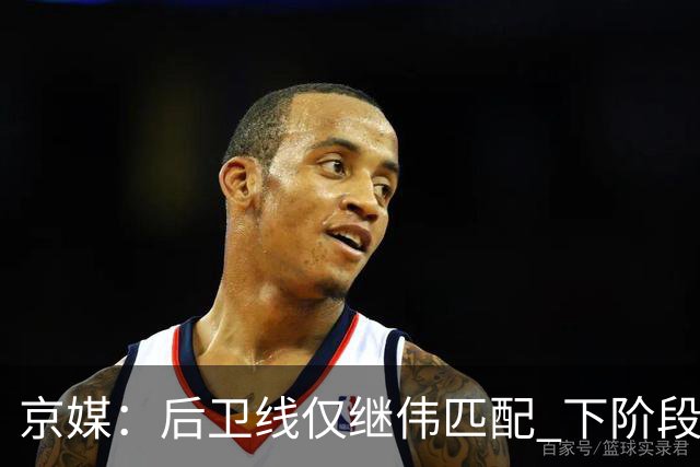 京媒：后卫线仅继伟匹配 下阶段碰西亚球队堪忧 庞峥麟应多给时间