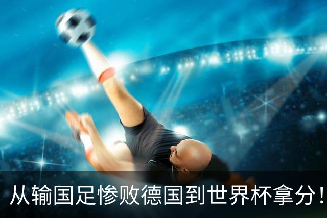 从输国足惨败德国到世界杯拿分！库拉索门将15次扑救破纪录