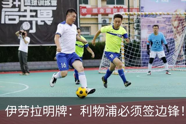 伊劳拉明牌：利物浦必须签边锋！阿克利乌什已在学英语，两小将外租练级