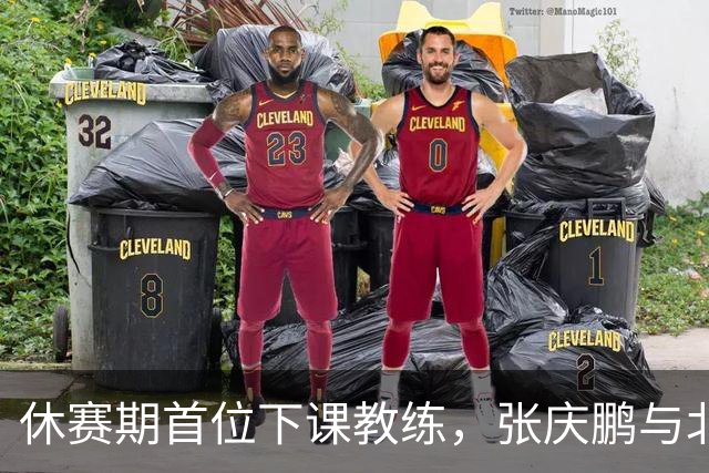 休赛期首位下课教练，张庆鹏与北控男篮道别