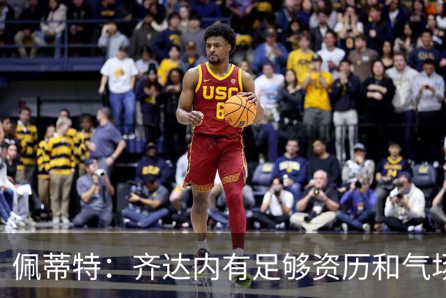 佩蒂特：齐达内有足够资历和气场管理更衣室