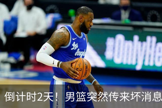 倒计时2天！男篮突然传来坏消息，事关赵继伟，郭士强面临抉择，或紧急调整名单