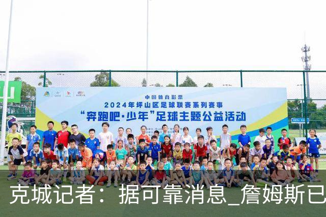 克城记者：据可靠消息 詹姆斯已成为阿克伦火石高尔夫俱乐部会员