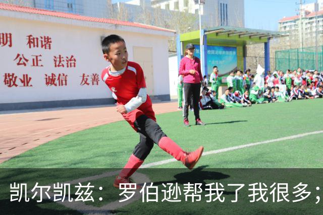 凯尔凯兹：罗伯逊帮我了我很多；常和萨拉赫聊天但没聊他去哪