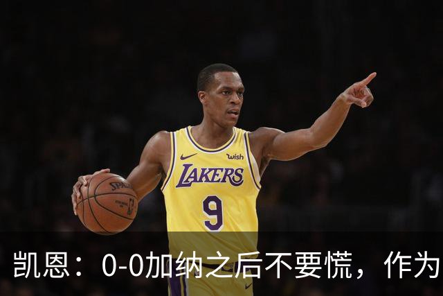 凯恩：0-0加纳之后不要慌，作为经验丰富的老将我们会稳定军心
