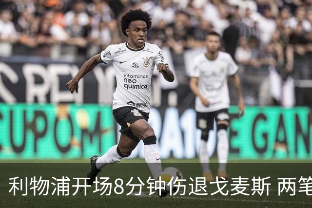 利物浦开场8分钟伤退戈麦斯 两笔350万引援被迫搭档季前赛