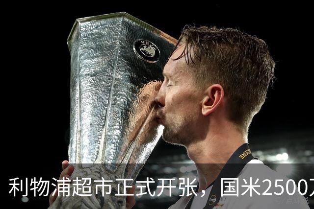利物浦超市正式开张，国米2500万打包3名核心，中场+门将+中卫全要