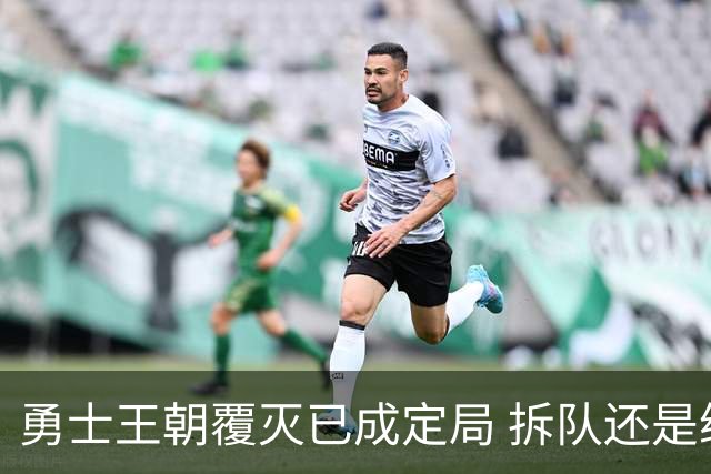 勇士王朝覆灭已成定局 拆队还是继续争胜？下赛季将决定未来走向