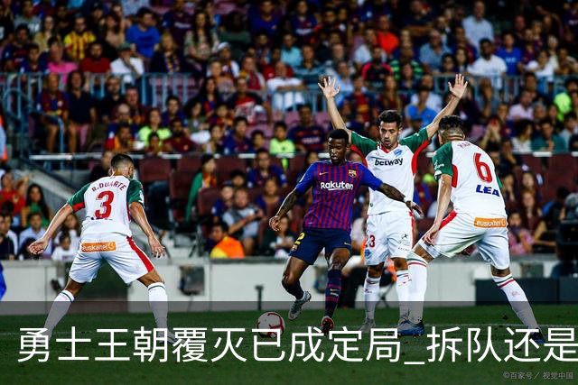 勇士王朝覆灭已成定局 拆队还是继续争胜？下赛季将决定未来走向