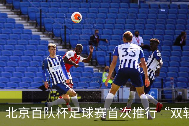 北京百队杯足球赛首次推行“双轨制” 划分普及与竞技双通道