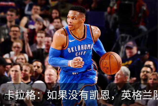 卡拉格：如果没有凯恩，英格兰队早已打道回府