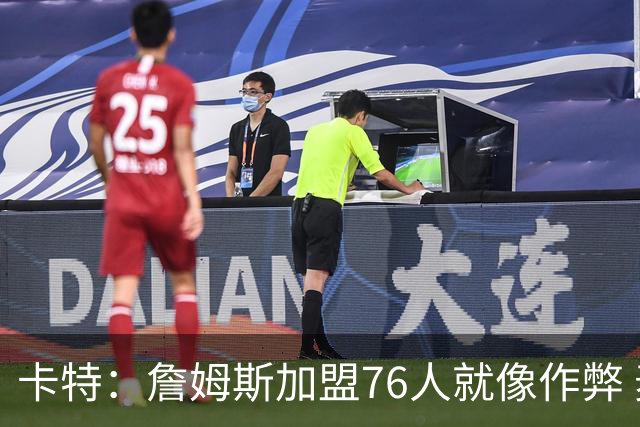 卡特：詹姆斯加盟76人就像作弊 麦迪：我猜他会去骑士或勇士