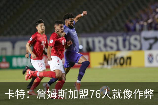 卡特：詹姆斯加盟76人就像作弊 麦迪：我猜他会去骑士或勇士