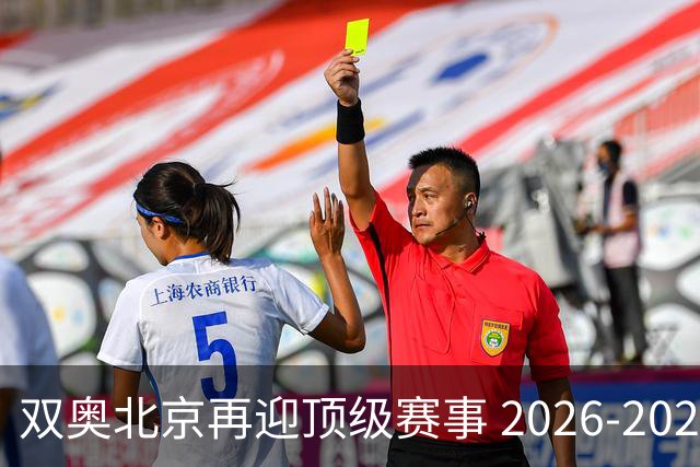 双奥北京再迎顶级赛事 2026-2028年国际篮联洲际杯落户北京