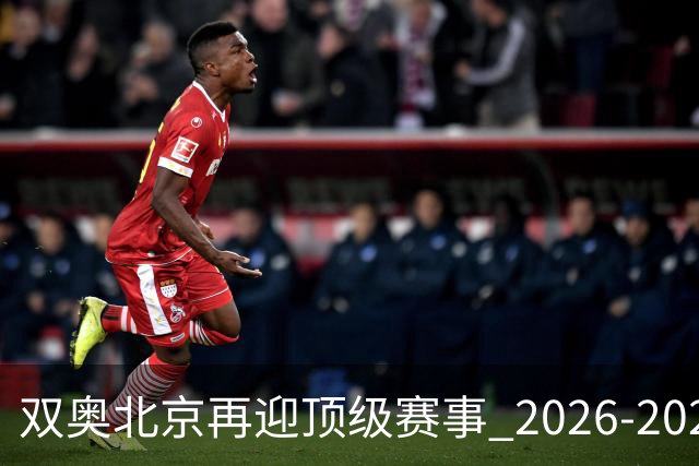 双奥北京再迎顶级赛事 2026-2028年国际篮联洲际杯落户北京