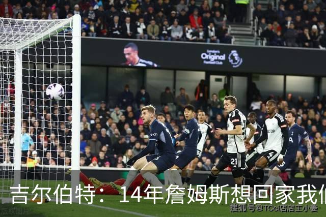 吉尔伯特：14年詹姆斯想回家我们也想要他 我飞到迈阿密与他面谈