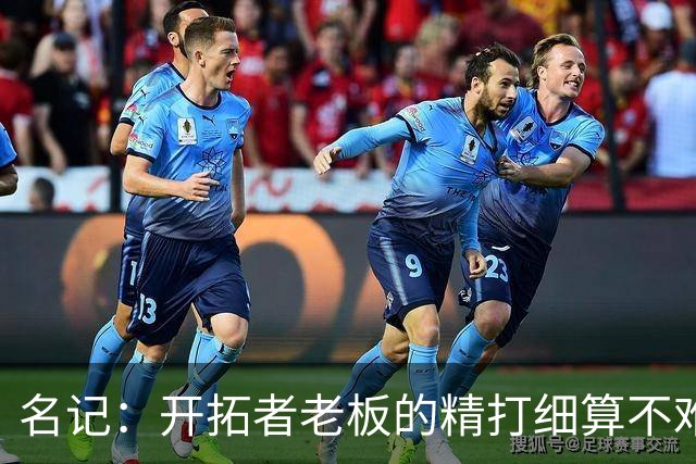 名记：开拓者老板的精打细算不难预料 他的合同让教练们感到不安